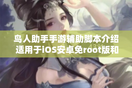 鸟人助手手游辅助脚本介绍 适用于iOS安卓免root版和电脑版
