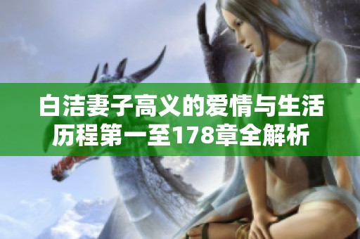 白洁妻子高义的爱情与生活历程第一至178章全解析