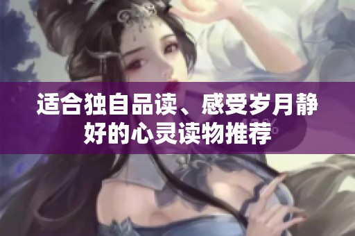 适合独自品读、感受岁月静好的心灵读物推荐