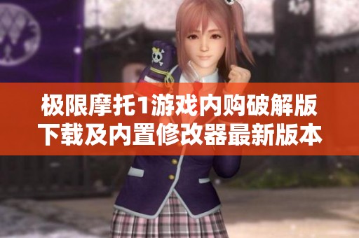 极限摩托1游戏内购破解版下载及内置修改器最新版本发布