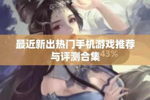 最近新出热门手机游戏推荐与评测合集