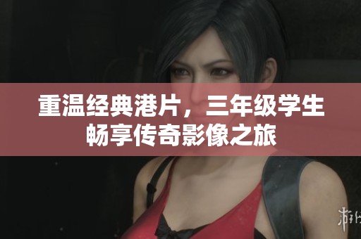 重温经典港片，三年级学生畅享传奇影像之旅