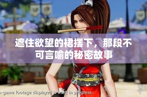 遮住欲望的裙摆下，那段不可言喻的秘密故事