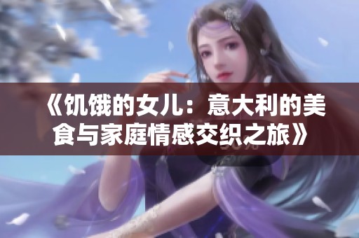 《饥饿的女儿：意大利的美食与家庭情感交织之旅》