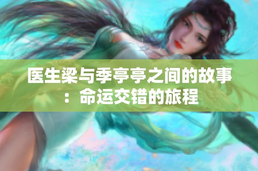 医生梁与季亭亭之间的故事：命运交错的旅程