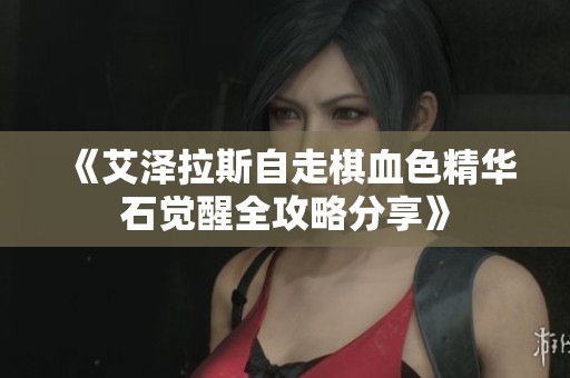 《艾泽拉斯自走棋血色精华石觉醒全攻略分享》