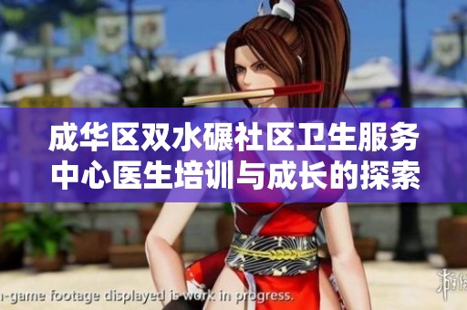 成华区双水碾社区卫生服务中心医生培训与成长的探索之路