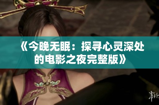 《今晚无眠：探寻心灵深处的电影之夜完整版》