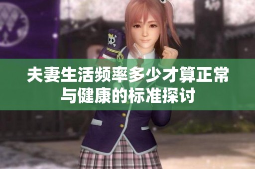 夫妻生活频率多少才算正常与健康的标准探讨