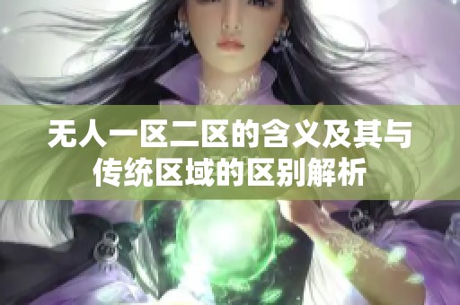 无人一区二区的含义及其与传统区域的区别解析