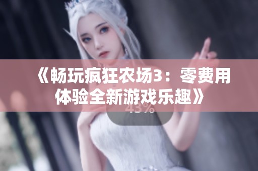 《畅玩疯狂农场3：零费用体验全新游戏乐趣》