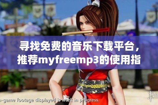 寻找免费的音乐下载平台，推荐myfreemp3的使用指南
