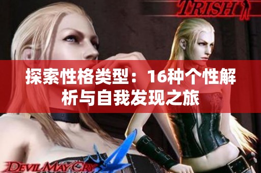 探索性格类型：16种个性解析与自我发现之旅