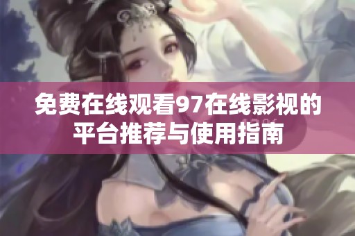 免费在线观看97在线影视的平台推荐与使用指南