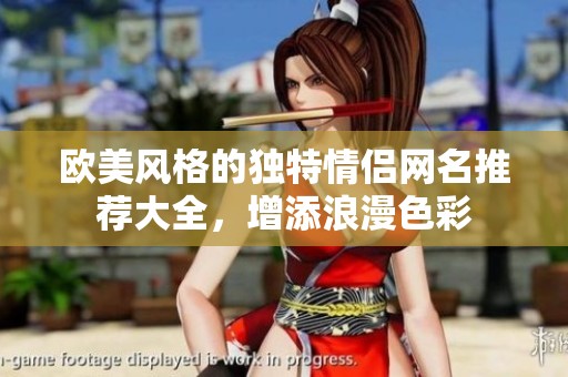 欧美风格的独特情侣网名推荐大全，增添浪漫色彩