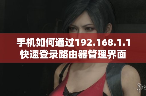 手机如何通过192.168.1.1快速登录路由器管理界面