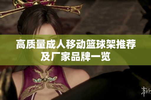 高质量成人移动篮球架推荐及厂家品牌一览