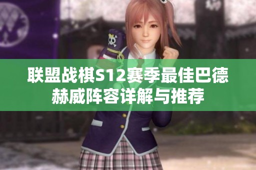 联盟战棋S12赛季最佳巴德赫威阵容详解与推荐