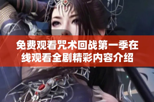 免费观看咒术回战第一季在线观看全剧精彩内容介绍
