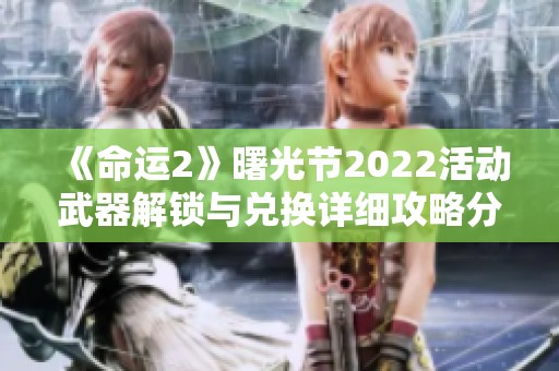 《命运2》曙光节2022活动武器解锁与兑换详细攻略分享