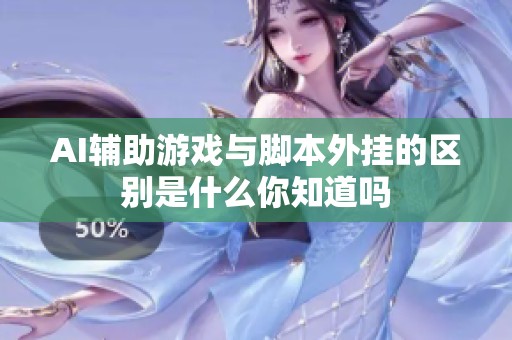 AI辅助游戏与脚本外挂的区别是什么你知道吗