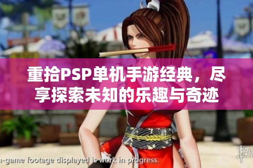 重拾PSP单机手游经典，尽享探索未知的乐趣与奇迹