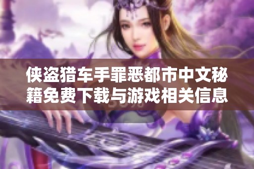 侠盗猎车手罪恶都市中文秘籍免费下载与游戏相关信息分享