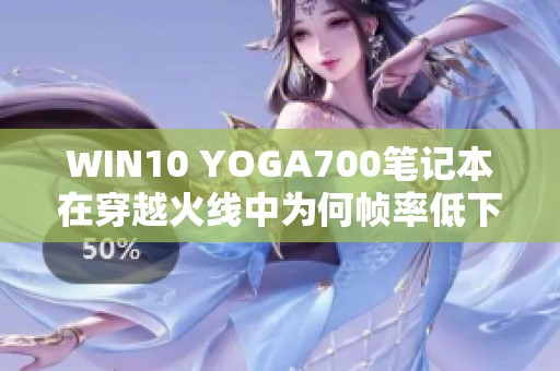 WIN10 YOGA700笔记本在穿越火线中为何帧率低下、表现卡顿
