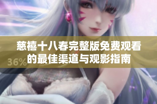 慈禧十八春完整版免费观看的最佳渠道与观影指南