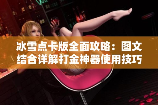 冰雪点卡版全面攻略：图文结合详解打金神器使用技巧