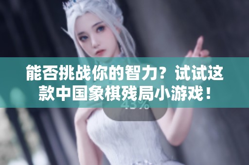 能否挑战你的智力？试试这款中国象棋残局小游戏！