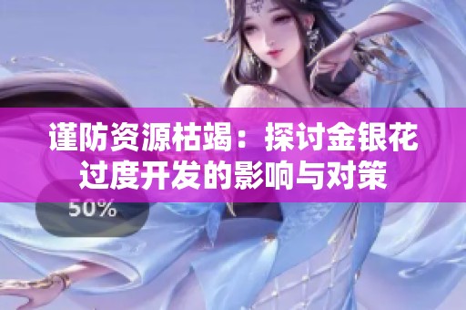 谨防资源枯竭：探讨金银花过度开发的影响与对策