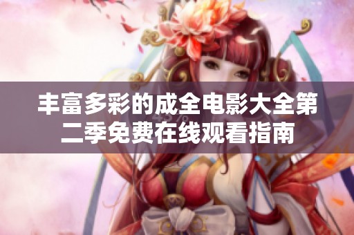 丰富多彩的成全电影大全第二季免费在线观看指南