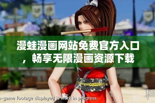 漫蛙漫画网站免费官方入口，畅享无限漫画资源下载