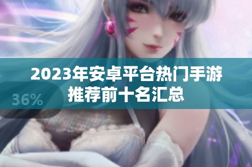 2023年安卓平台热门手游推荐前十名汇总