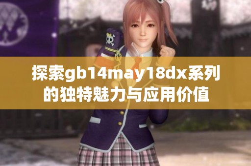 探索gb14may18dx系列的独特魅力与应用价值