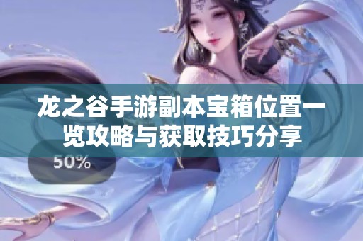 龙之谷手游副本宝箱位置一览攻略与获取技巧分享