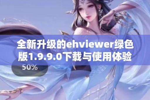 全新升级的ehviewer绿色版1.9.9.0下载与使用体验分享
