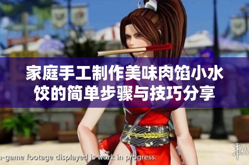 家庭手工制作美味肉馅小水饺的简单步骤与技巧分享