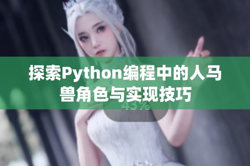 探索Python编程中的人马兽角色与实现技巧