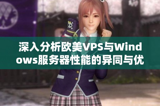 深入分析欧美VPS与Windows服务器性能的异同与优势