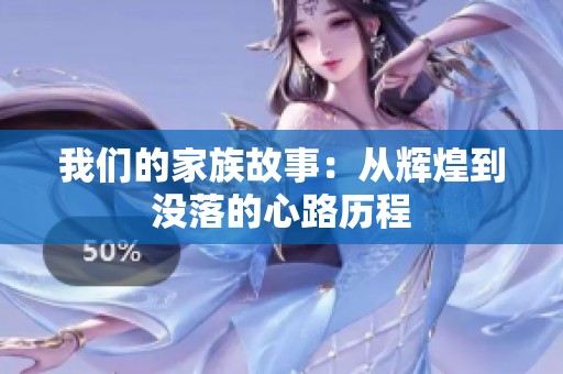 我们的家族故事：从辉煌到没落的心路历程