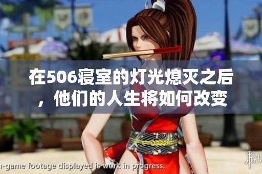在506寝室的灯光熄灭之后，他们的人生将如何改变