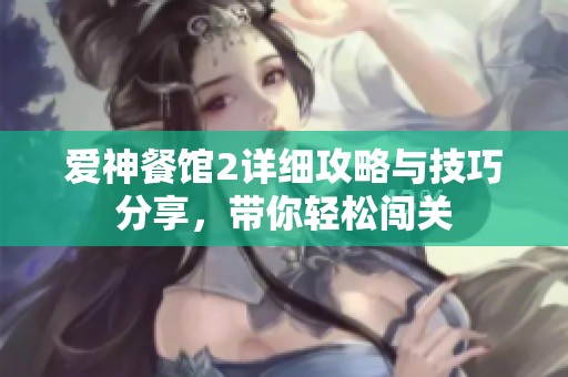 爱神餐馆2详细攻略与技巧分享，带你轻松闯关