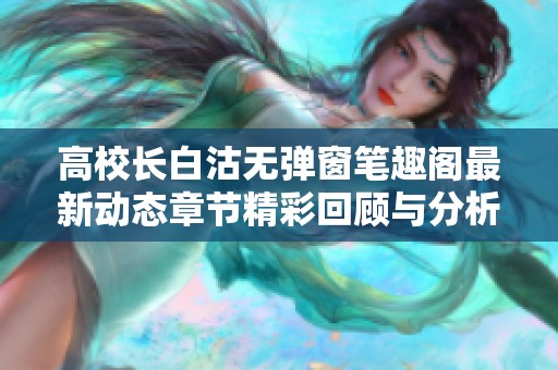 高校长白沽无弹窗笔趣阁最新动态章节精彩回顾与分析