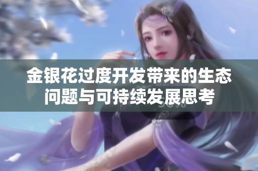 金银花过度开发带来的生态问题与可持续发展思考
