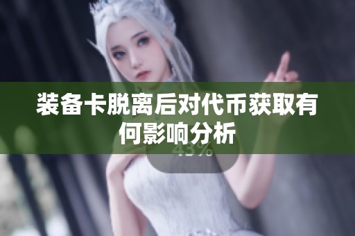 装备卡脱离后对代币获取有何影响分析