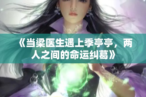 《当梁医生遇上季亭亭，两人之间的命运纠葛》