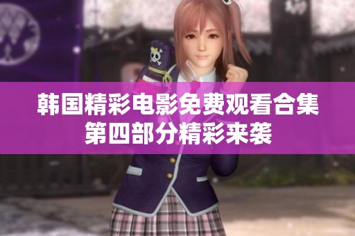 韩国精彩电影免费观看合集第四部分精彩来袭