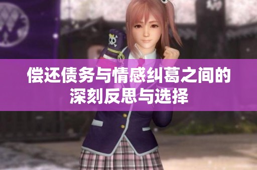 偿还债务与情感纠葛之间的深刻反思与选择